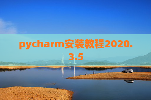 pycharm安装教程2020.3.5